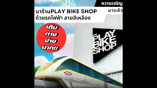 มาร้านจักรยาน PlayBikeShop ได้ง่ายๆด้วยรถไฟ้า