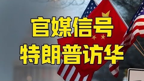 第624集 | 中国官媒明确信号，特朗普将访华？鲁比奥直言，还差两个条件 #特朗普 #特朗普访华 #鲁比奥 #关税 #贸易战