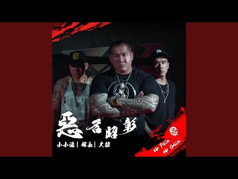 惡名昭彰