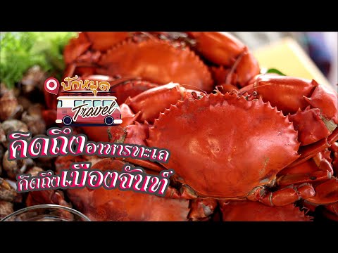 คิดถึงอาหารทะเลสด คิดถึงจันท์