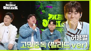 감성 충만 허용별이 부르는 고민중독 (발라드 ver) [더 시즌즈-지코의 아티스트] | KBS 240524 방송