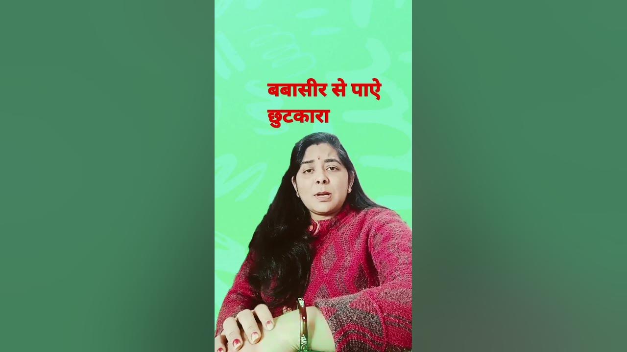 Khooni Bavasir Se Payen Chhutkara Kuchh Samay Mein youtubeshort viral khooni-bavasir-se-payen-chhutkara-kuchh-samay-mein-youtubeshort-viral