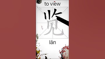 How to Write 览(to view) in Chinese? App Name :《ViewChinese》&《My HSK》