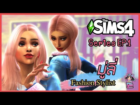 the sims 4 อาชีพ style influencer  Update 2022  มู่ลี่ Fashion Stylist Ep1 ซีรี่ย์อาชีพแฟชั่น : The sims 4