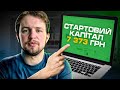 5 простих бізнесів, щоб почати сьогодні з капіталом до 300$ [не сексі, але прибуткові]