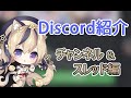 【Discord紹介】チャンネル&amp;スレッド編