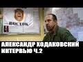Интервью с Александром Ходаковским, командиром бригады "Восток", часть 2