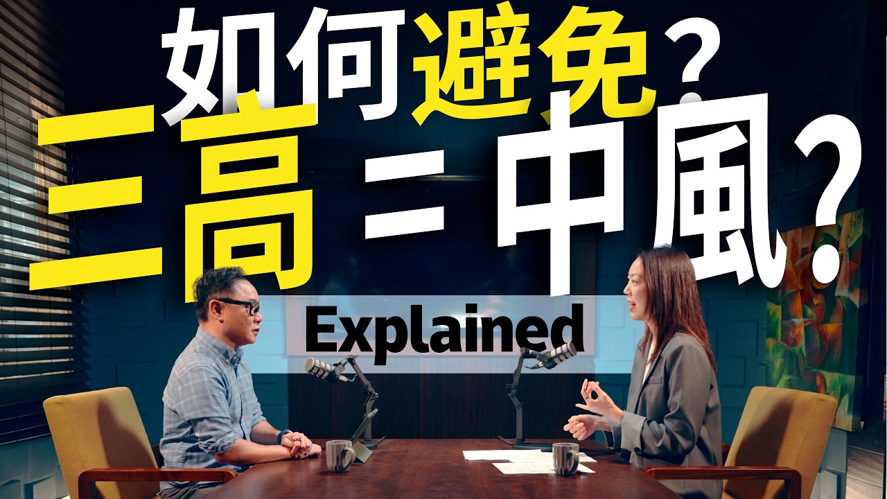 【Eng Sub】四、五十歲怎麼可能中風？我不胖，為甚麼會中風？｜Stroke Explained