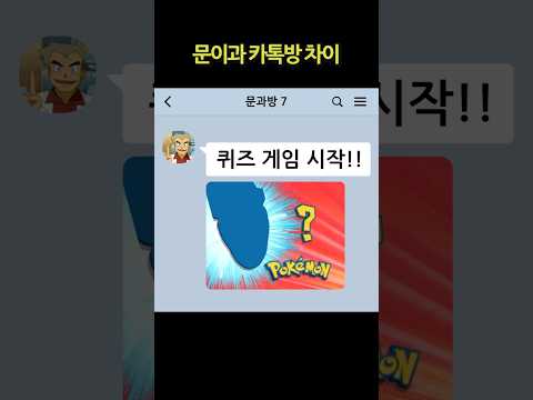 문이과 카톡방 차이 thumbnail