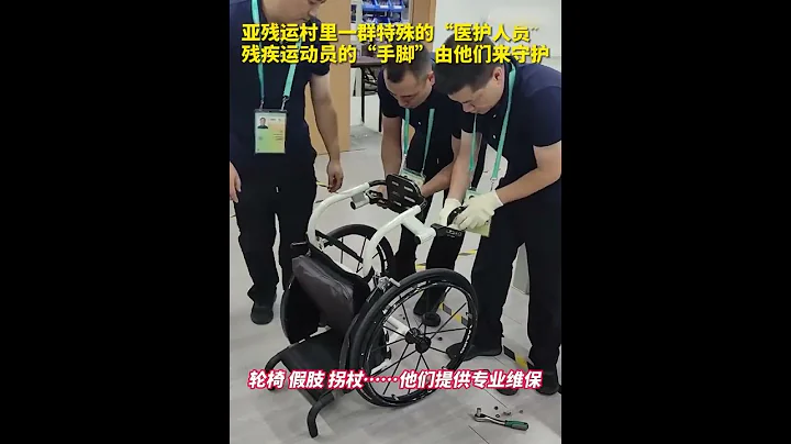 亚残运村里一群特殊的“医护人员”，残疾运动员的“手脚”由他们来守护！ - 天天要闻