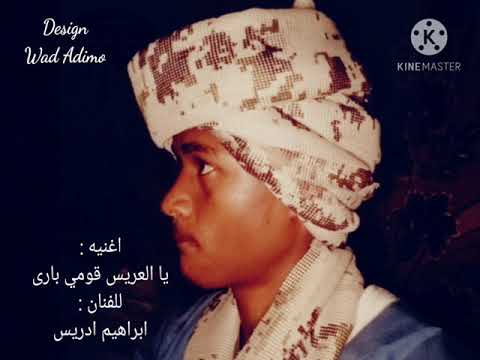 اغنيه يا العريس قومي باري للفنان ابراهيم ادريس