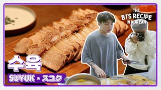 돼지고기의 부드러운 변신! 정국표 수육 만들기👩‍🍳 | The BTS Recipe in KOREAN