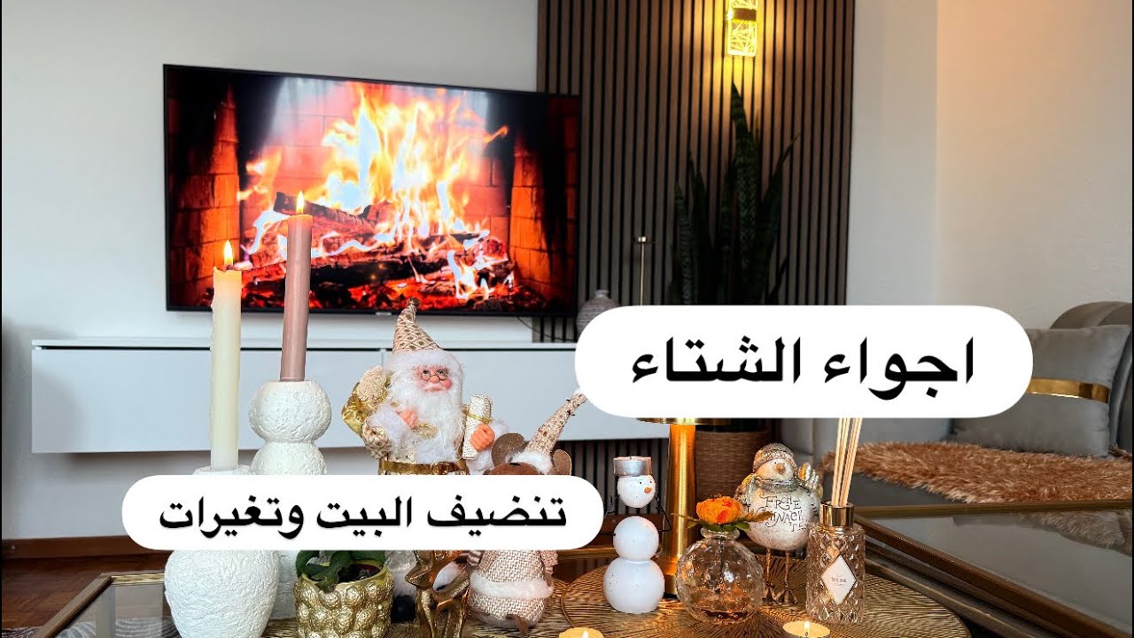 اجواء الشتاء تنضيف البيت قبل بداية عام جديد🧼🪣🧹