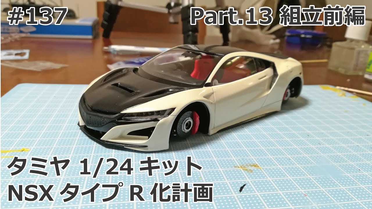 初心者モデラー】TAMIYA NEW NSX TYPE R Project Part.13 組立前編