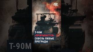 Т-90М «прорывается» сквозь любые преграды #танк #Т90 #прорыв #техника #армия #доброизло