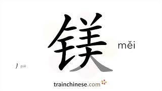 How To Write 镁 Měi Magnesium Mg Stroke Order, Radical, Examples And Spoken Audio