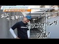012【DIY】足場を使ってガレージを作るよ！扉を取り付けてみるよ！その③ガススプリングの取付けに大苦戦w