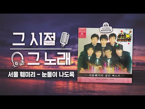 눈물이 나도록 서울훼미리ㅣ그 시절 그 노래ㅣ오아시스레코드
