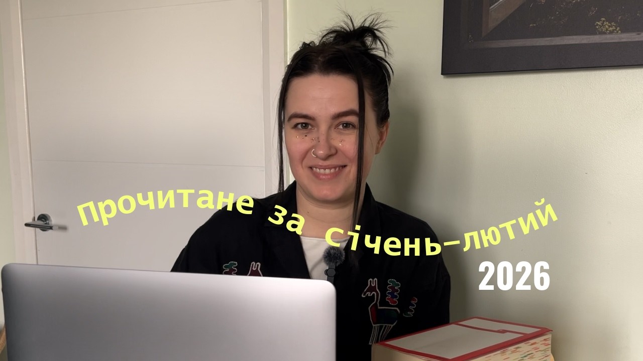 КНИГИ, ЯКІ ЗІ МНОЮ СТАЛИСЬ У СІЧНІ-ЛЮТОМУ 2026 РОКУ