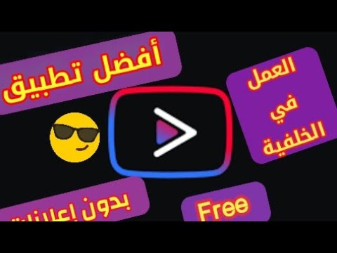 طريقة تشغيل  في الخلفية للاندرويد بدون إشتراك مدفوع مجانا 100