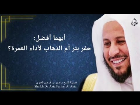 أيهما أفضل حفر بئر أم الذهاب لأداء العمرة عزيز فرحان العنزي