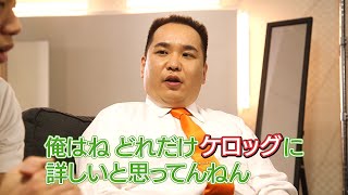 ミルクボーイｘケロッグコラボ第2弾！“おかん”が忘れてしまったシリアルの名前とは…？　「ハーシーチョコビッツ編編 楽屋裏編」