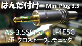 はんだ付け 4芯ケーブルで作るステレオミニプラグケーブルです。L/R 線間クロストークの観察をしています。プラグとジャックの中継延長タイプで ローゲイン回路やイヤフォン回路などに向いています。