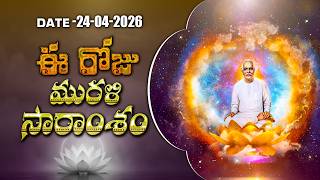 24-04-2026 | ఈ రోజు మురళి సారాంశం #brahmakumaris Telugu Murli | Essence of Murli | BK Pradeepa