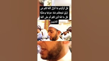 الآية رقم ٥٩ من سورة يونس ، القارئ كمال عبيد من صلاة العشاء