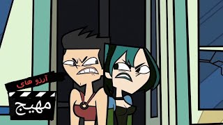 Total Drama Action- Ep 1 (Persian Dub)-  ۱آرزوهای مهیج قسمت