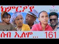 161 ሰብ ኢሎሞ   ክምርዖ