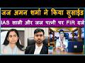Judge Aman Sharma Suicide Case Story जज पत्नी और IAS साली से क्यों परेशान थे जज अमन शर्मा