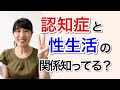認知症にならない？性生活との関係