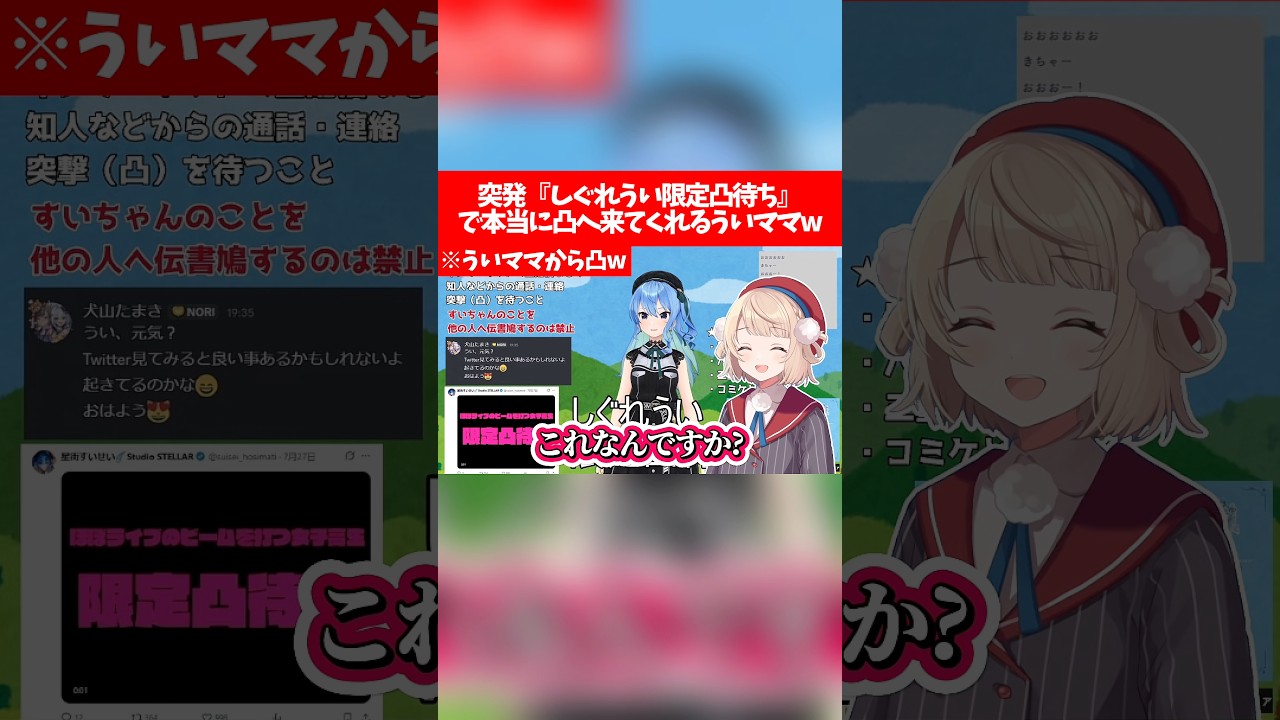 【凸待ち】突発『しぐれうい限定凸待ち』で本当に凸へ来てくれるういママw【ホロライブ切り抜き/星街すいせい/しぐれうい】
