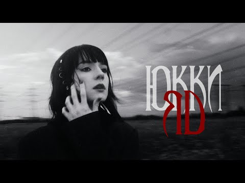 ЮККИ - Яд (Клип, 2023)