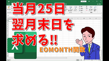 【Excel】月末を求める関数を利用して、当月25日や翌月10日を求める方法【関数】