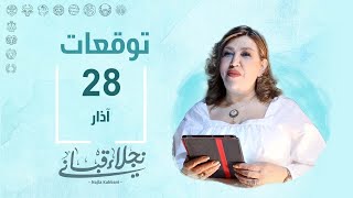 التوقعات اليومية للأبراج ليوم الخميس 28 آذار مع نجلاء قباني