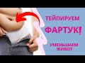 💣Тейпируем ЖИВОТ/✅Как убрать  ФАРТУК на животе /✅ Аппликация на ФАРТУК