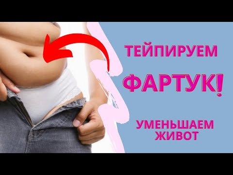 Тейпируем ЖивотКак Убрать Фартук На Животе Аппликация На Фартук