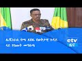 ሌ/ጄነራል ባጫ ደበሌ በወቅታዊ ጉዳይ ላይ የሰጡት መግለጫ|etv