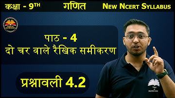 कक्षा-9 गणित | पाठ - 4 (दो चर वाले रैखिक समीकरण) प्रश्नावली 4.2 | | new NCERT for Hindi Medium