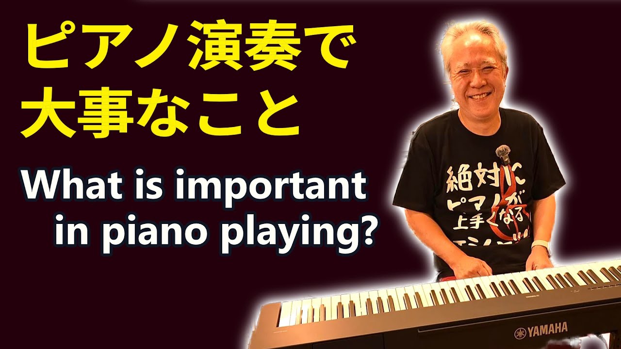 ピアノ演奏で、大事なこと  What is important in piano playing🎹✨