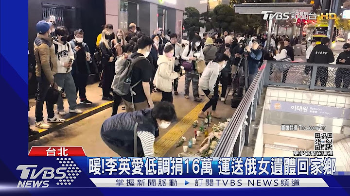 李英愛捐16萬助俄女遺體返鄉 劉亞仁遭爆現身梨泰院 千字文反擊｜TVBS新聞 - 天天要聞