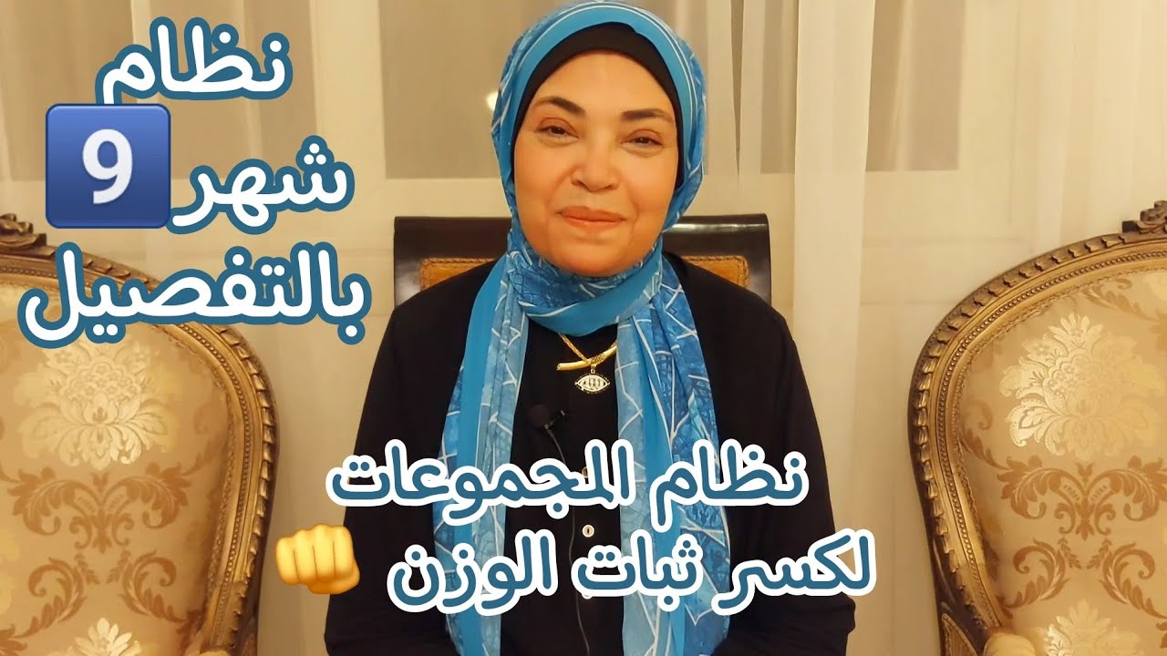 نظام الدايت لشهر 9️⃣‼️الحل السحري لكسر ثبات الوزن💥لمرضى السكري و مقاومة الأنسولين و تكيس المبايض