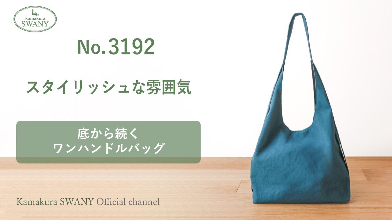 No 3192】底から続くワンハンドルバッグ - YouTube