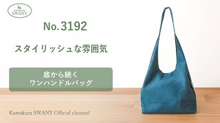No 3192】底から続くワンハンドルバッグ - YouTube