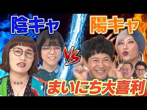 【陰キャの逆襲！】陰キャ陽キャ大喜利・ちゅうえい×信子×スパイク松浦×赤嶺総理！ちゅうえいのギャグ連発！？MCモグライダー#まいにち大喜利