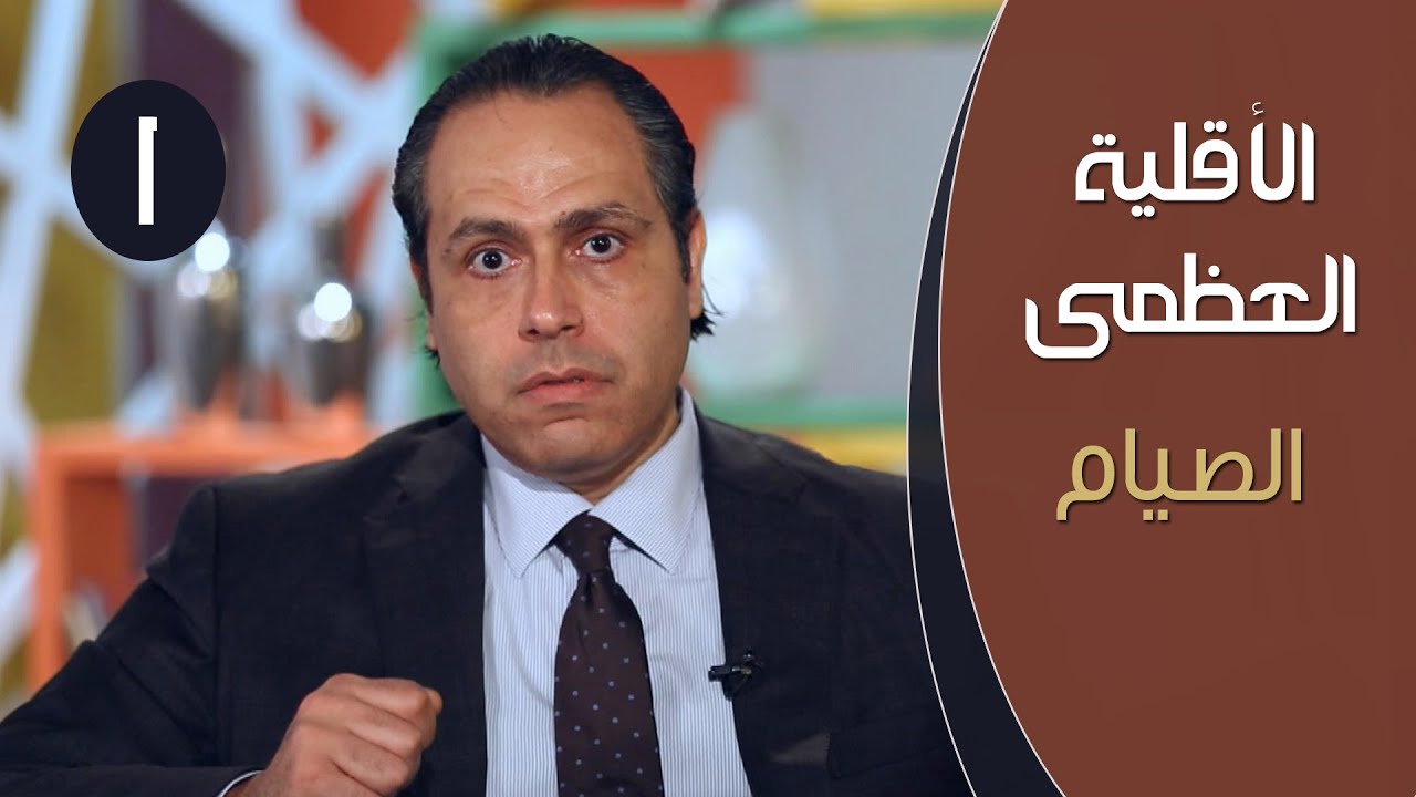 الأقلية العظمى | ح1 | الصيام | د.ياسر نصر