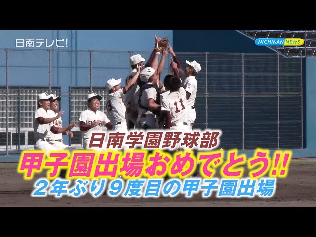 日南学園 2年ぶり9度目甲子園出場（宮崎県日南市） - YouTube