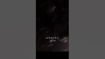 إن الله لا يترك قلبًا تحت سمائه ضائع _ احمد خضر - سورة طه